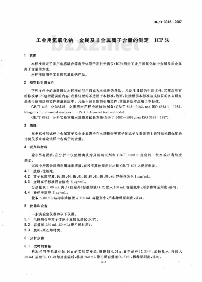 HG/T 3942-2007 工业用氢氧化钠 金属及非金属离子含量的测定 ICP法