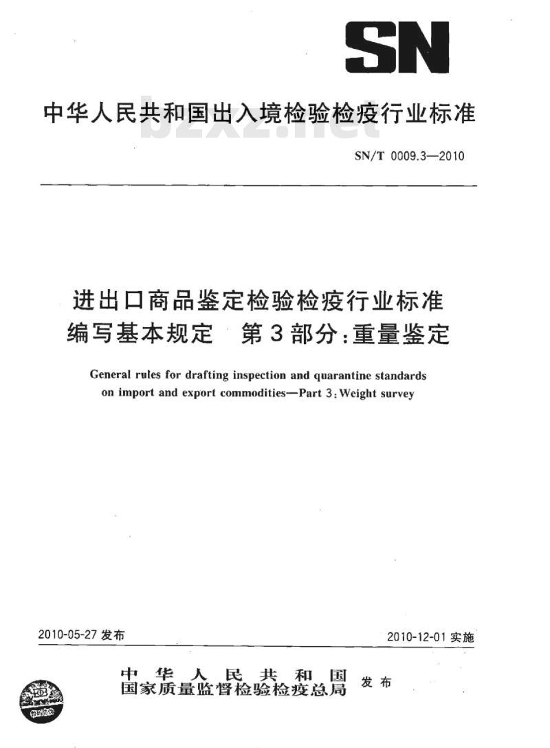 SN/T 0009.3-2010 进出口商品鉴定检验检疫行业标准编写基本规定第3部分:重量鉴定