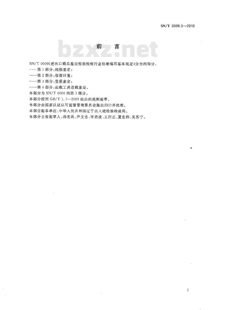 SN/T 0009.3-2010 进出口商品鉴定检验检疫行业标准编写基本规定第3部分:重量鉴定