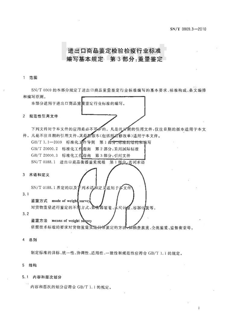 SN/T 0009.3-2010 进出口商品鉴定检验检疫行业标准编写基本规定第3部分:重量鉴定