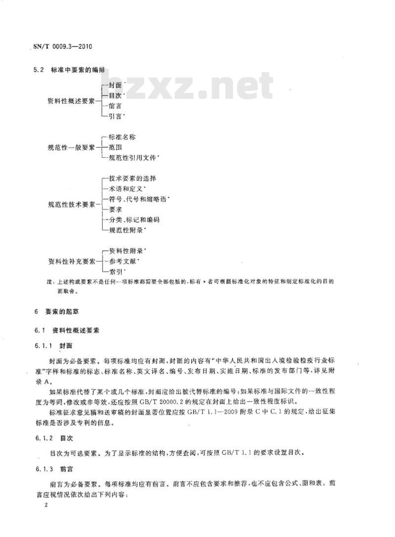 SN/T 0009.3-2010 进出口商品鉴定检验检疫行业标准编写基本规定第3部分:重量鉴定
