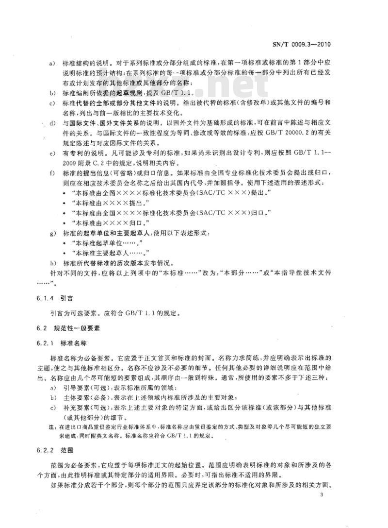 SN/T 0009.3-2010 进出口商品鉴定检验检疫行业标准编写基本规定第3部分:重量鉴定