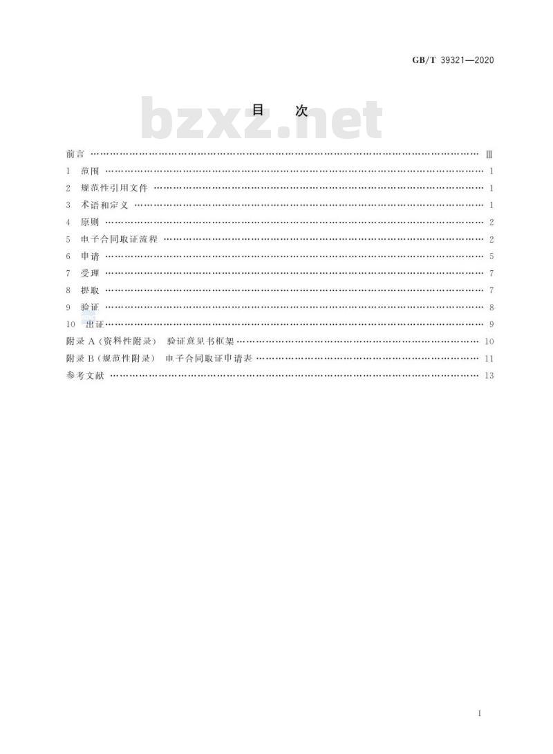 GB/T 39321-2020 电子合同取证流程规范