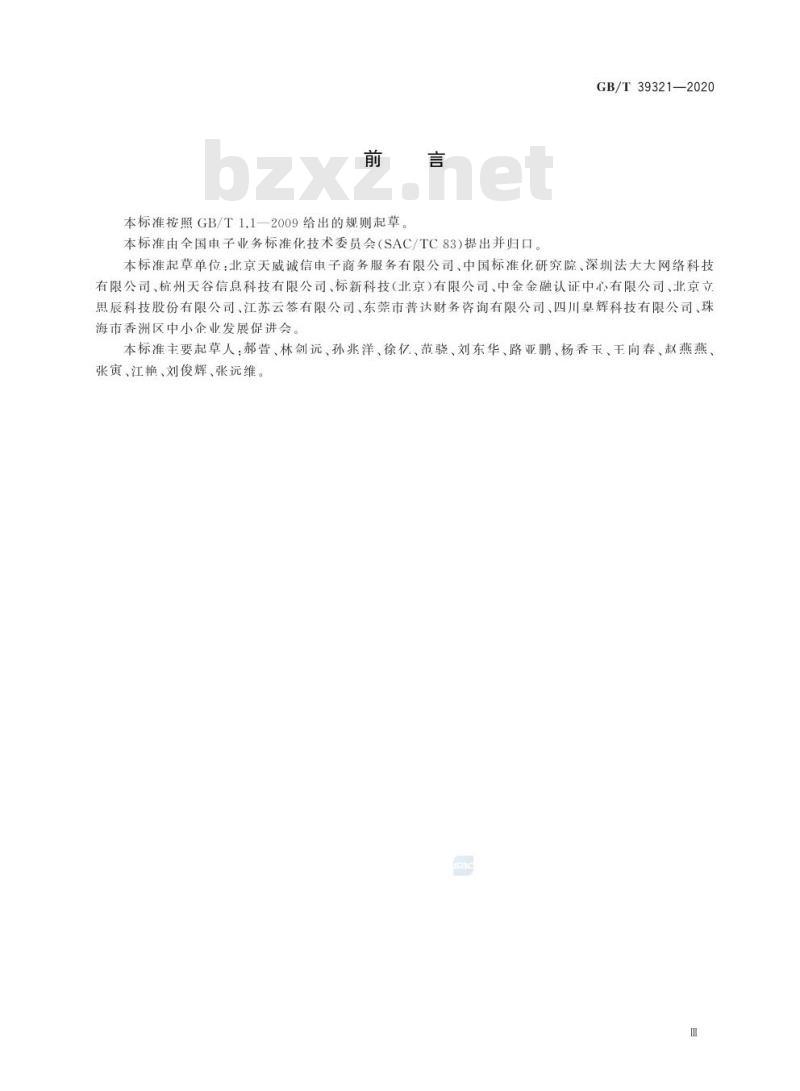 GB/T 39321-2020 电子合同取证流程规范