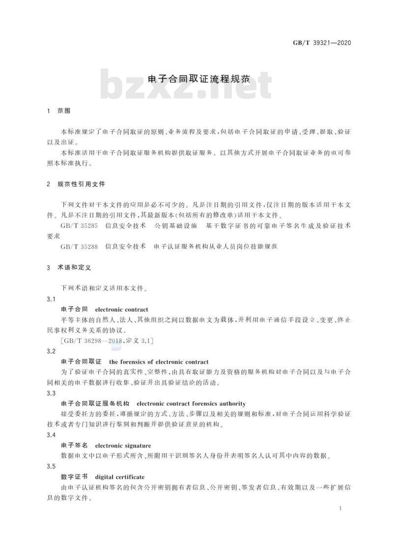 GB/T 39321-2020 电子合同取证流程规范