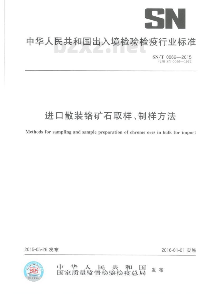 SN/T 0066-2015 进口散装铬矿石取样、制样方法