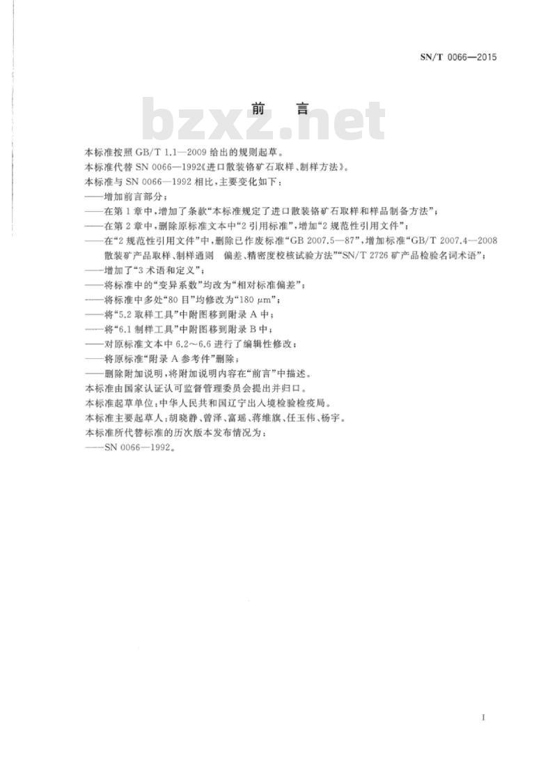 SN/T 0066-2015 进口散装铬矿石取样、制样方法