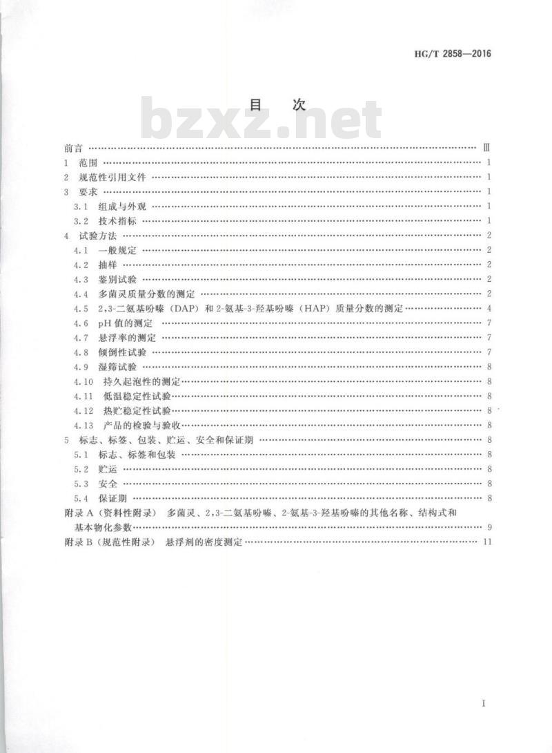 HG/T 2858-2016 代替 HG 2858-2000 多菌灵悬浮剂