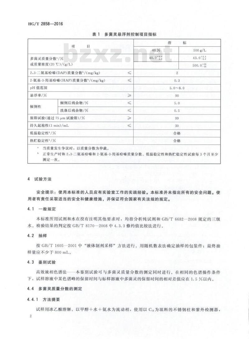 HG/T 2858-2016 代替 HG 2858-2000 多菌灵悬浮剂