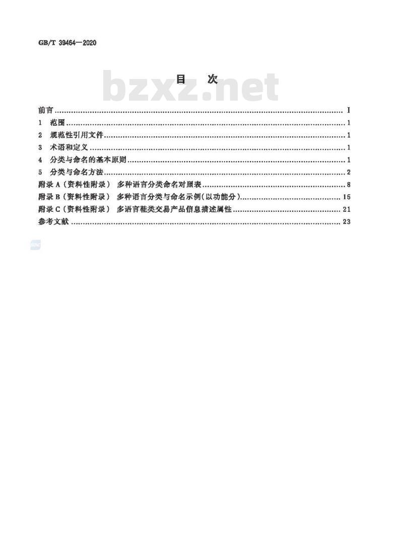 GB/T 39464-2020 跨境电子商务交易类产品多语种分类与命名 鞋