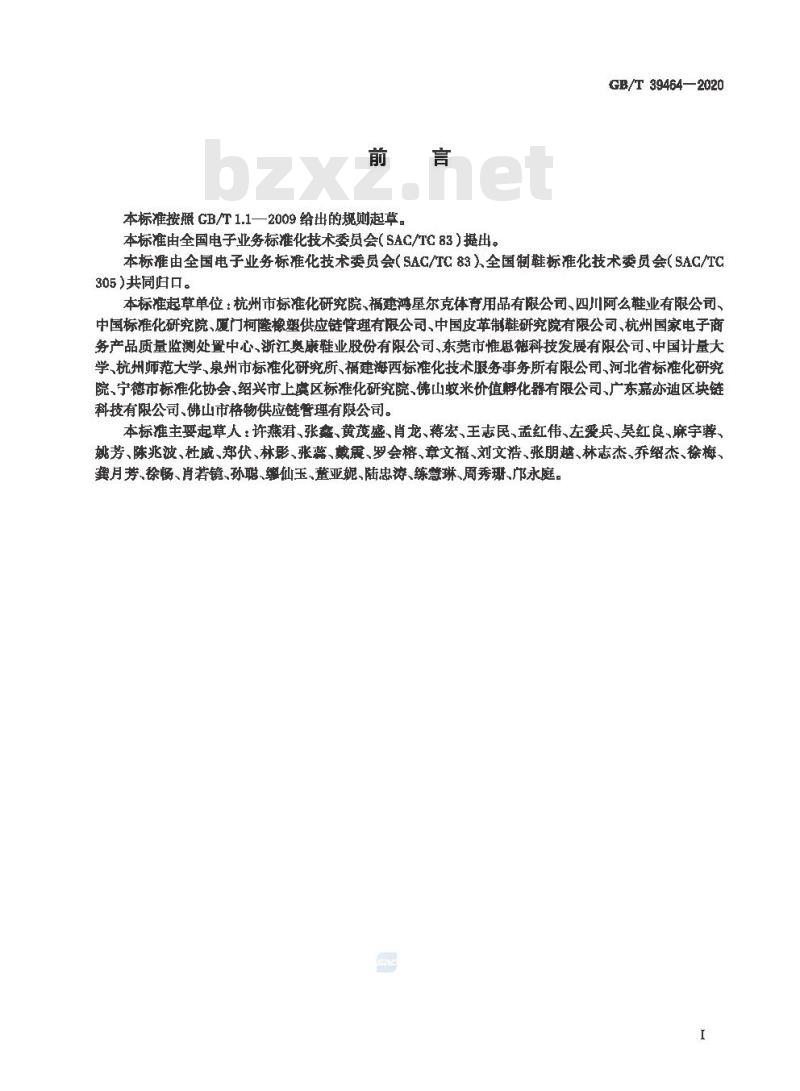 GB/T 39464-2020 跨境电子商务交易类产品多语种分类与命名 鞋