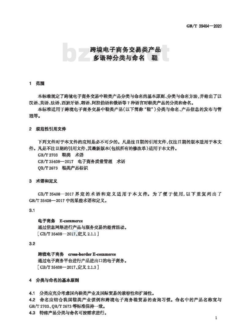 GB/T 39464-2020 跨境电子商务交易类产品多语种分类与命名 鞋