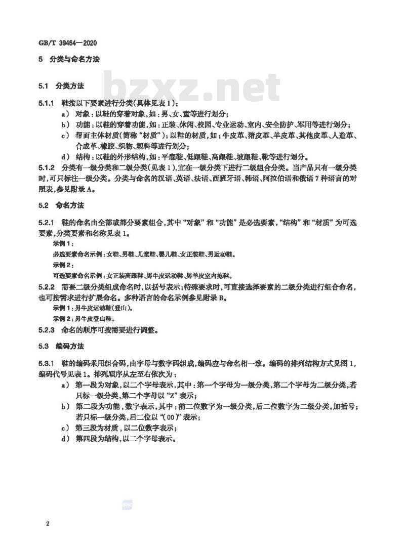 GB/T 39464-2020 跨境电子商务交易类产品多语种分类与命名 鞋