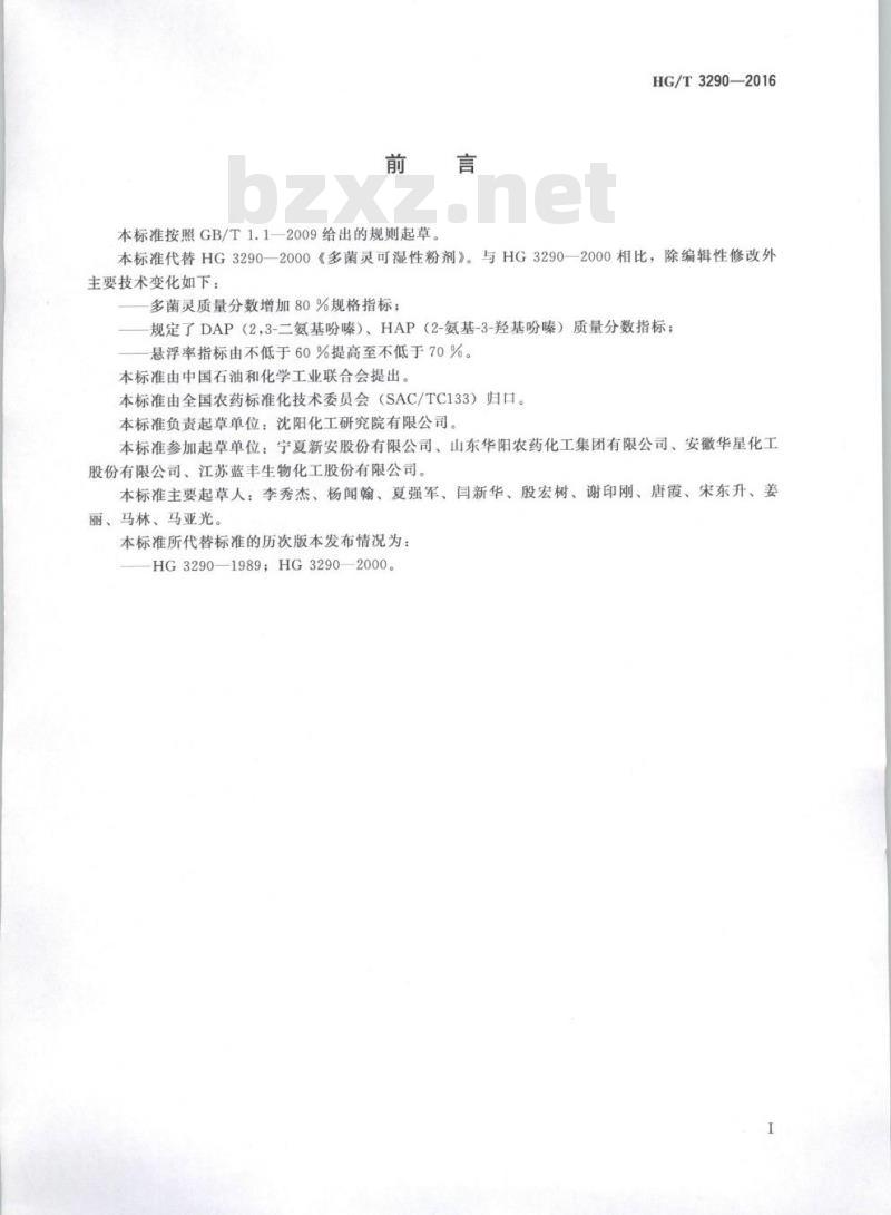 HG/T 3290-2016 代替 HG 3290-2000 多菌灵可湿性粉剂