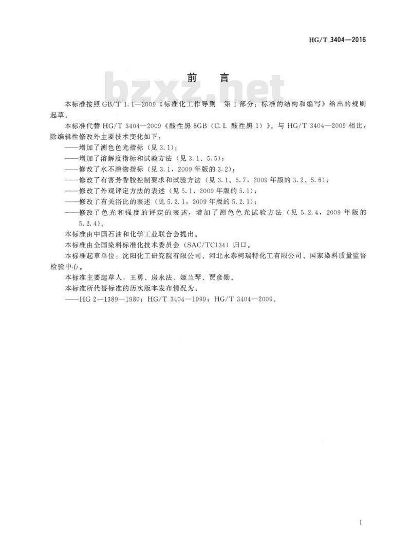 HG/T 3404-2016 代替 HG/T 3404-2009 酸性黑 8GB (C.I. 酸性黑 1)