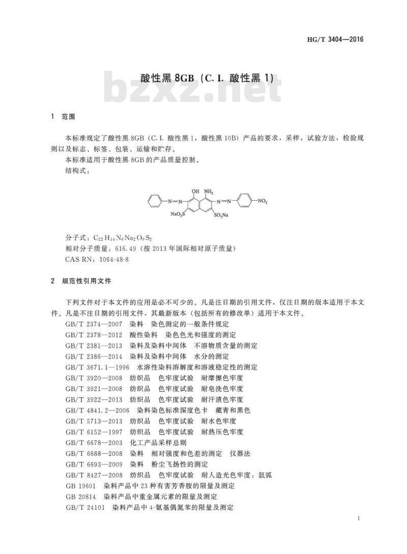 HG/T 3404-2016 代替 HG/T 3404-2009 酸性黑 8GB (C.I. 酸性黑 1)