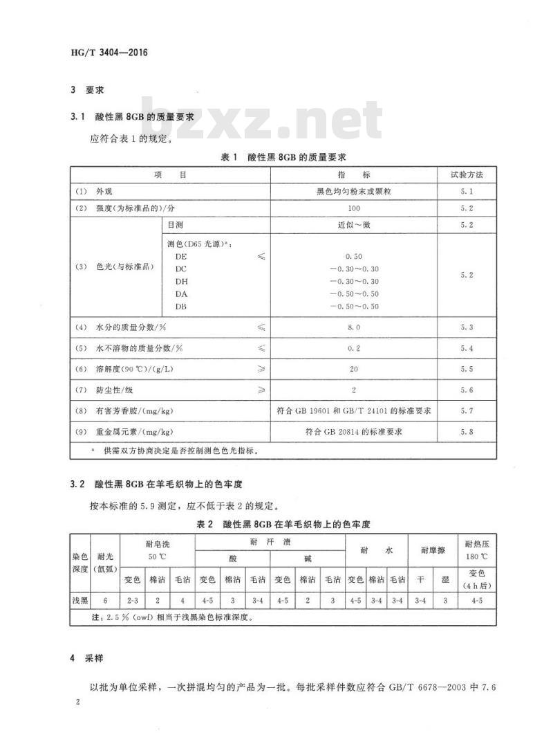 HG/T 3404-2016 代替 HG/T 3404-2009 酸性黑 8GB (C.I. 酸性黑 1)