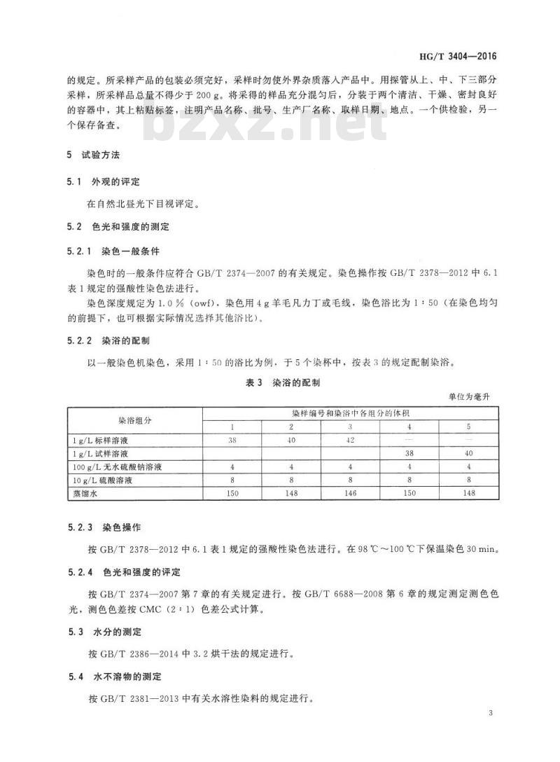 HG/T 3404-2016 代替 HG/T 3404-2009 酸性黑 8GB (C.I. 酸性黑 1)