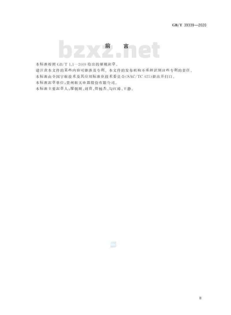 GB/T 39339-2020 宇航用电连接器设计准则和方法