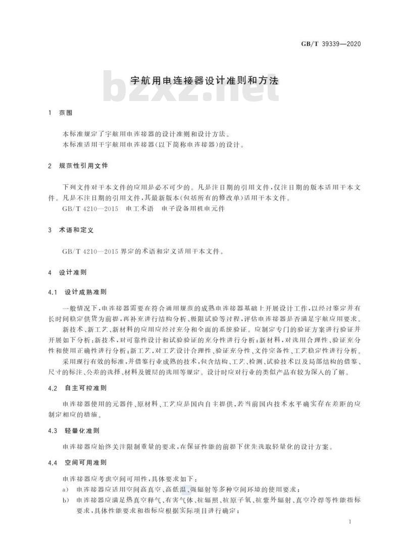 GB/T 39339-2020 宇航用电连接器设计准则和方法