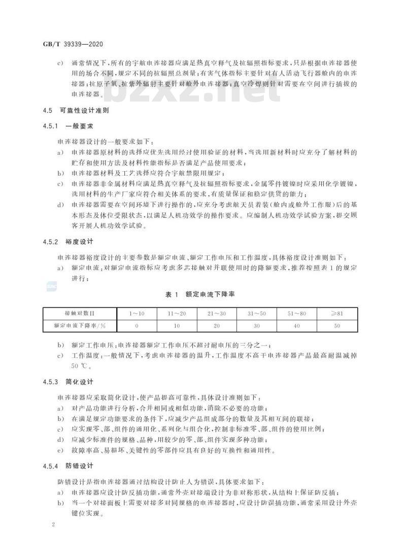 GB/T 39339-2020 宇航用电连接器设计准则和方法