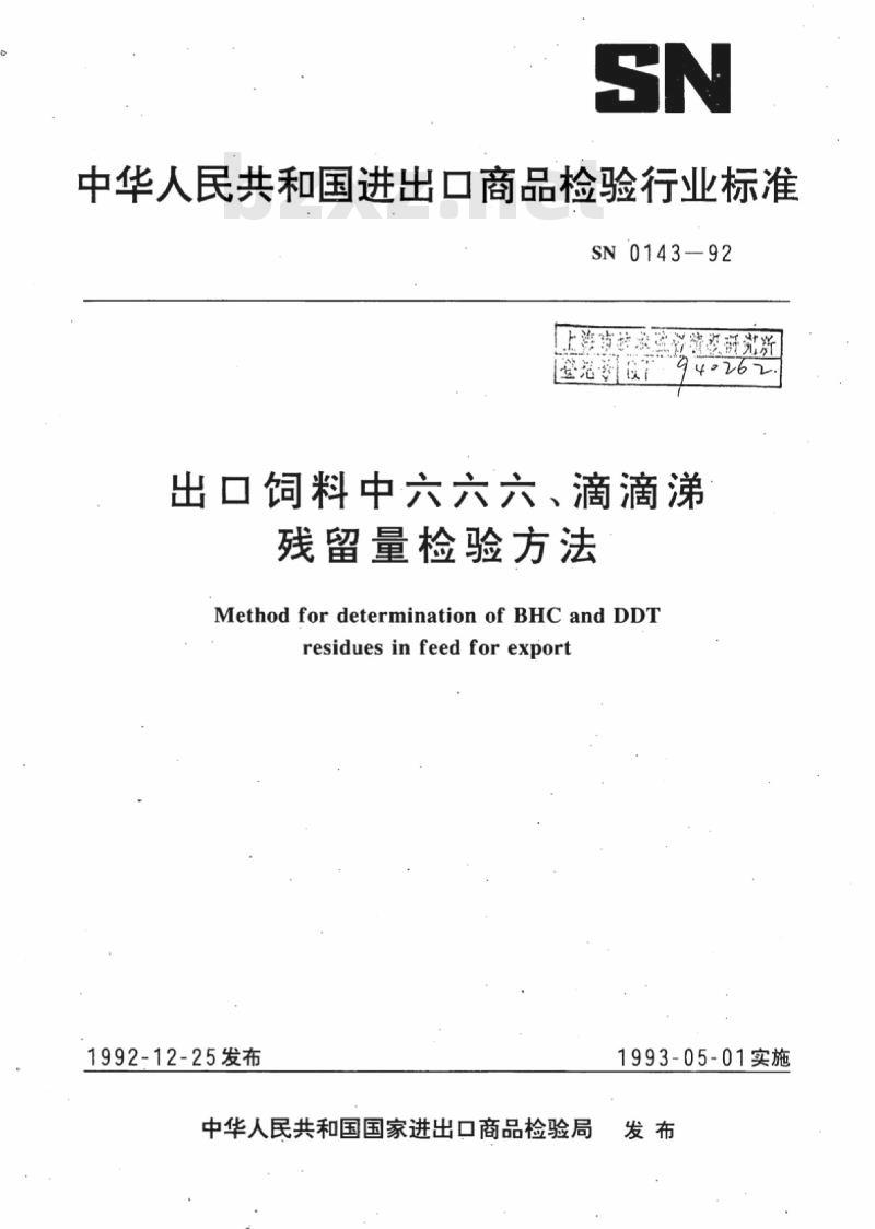 SN 0143-92 出口饲料中六六六、滴滴涕残留量检验方法