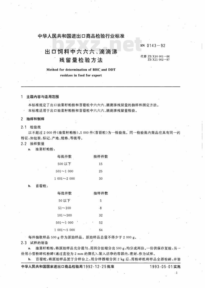 SN 0143-92 出口饲料中六六六、滴滴涕残留量检验方法