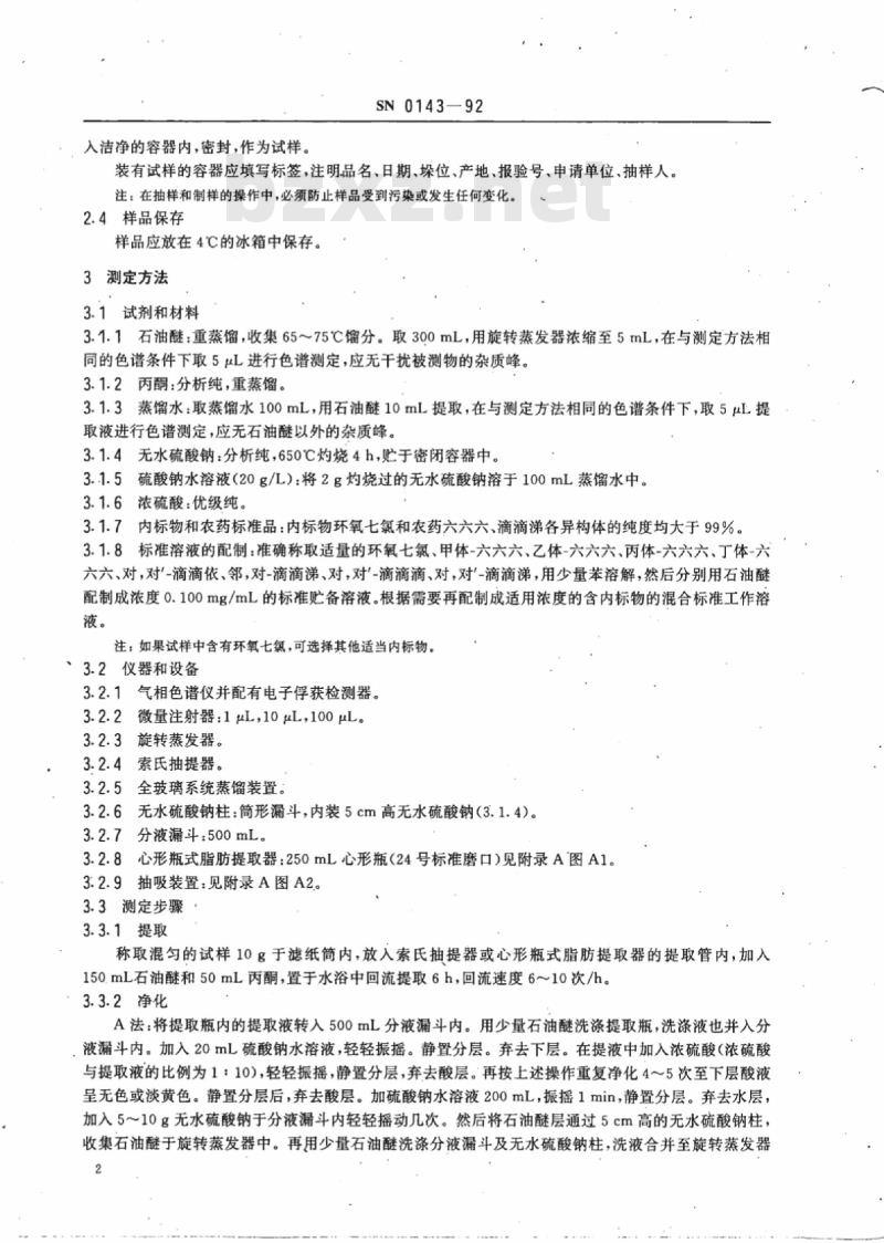 SN 0143-92 出口饲料中六六六、滴滴涕残留量检验方法