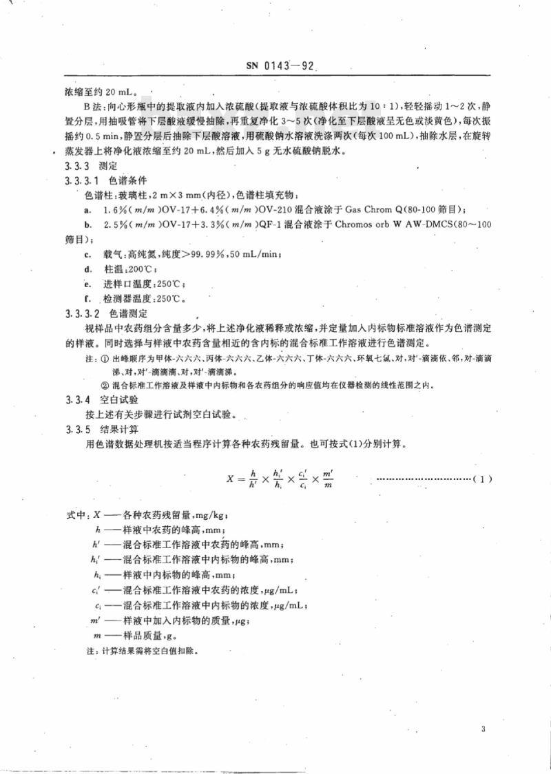 SN 0143-92 出口饲料中六六六、滴滴涕残留量检验方法