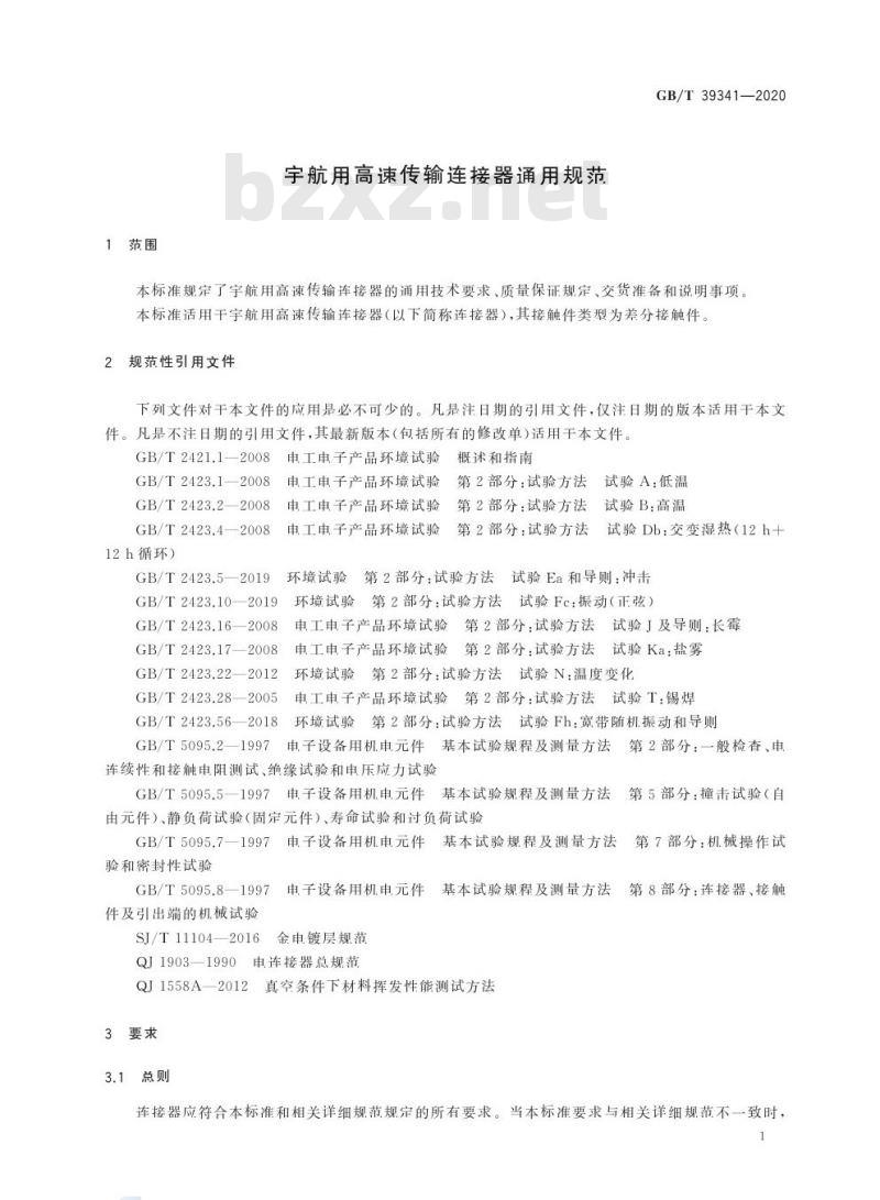 GB/T 39341-2020 宇航用高速传输连接器通用规范