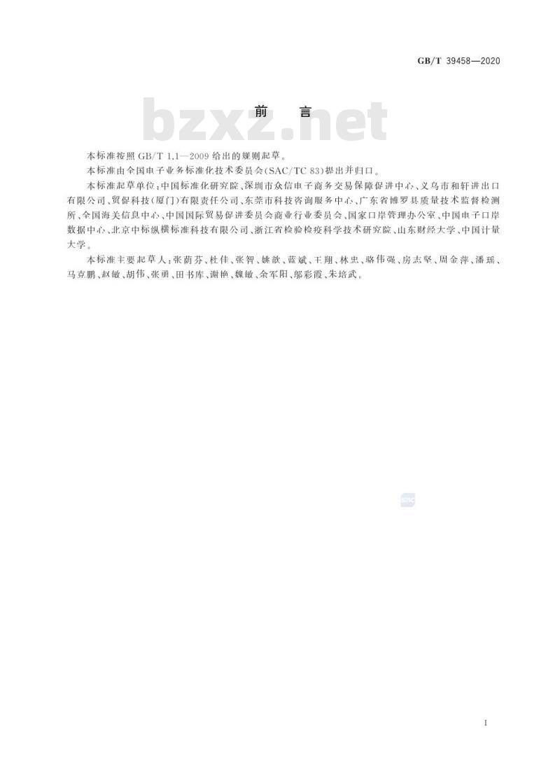 GB/T 39458-2020 国际贸易便利化术语