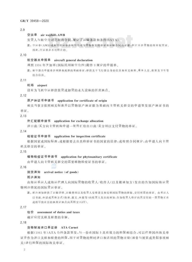 GB/T 39458-2020 国际贸易便利化术语
