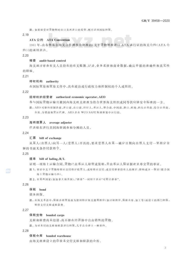 GB/T 39458-2020 国际贸易便利化术语