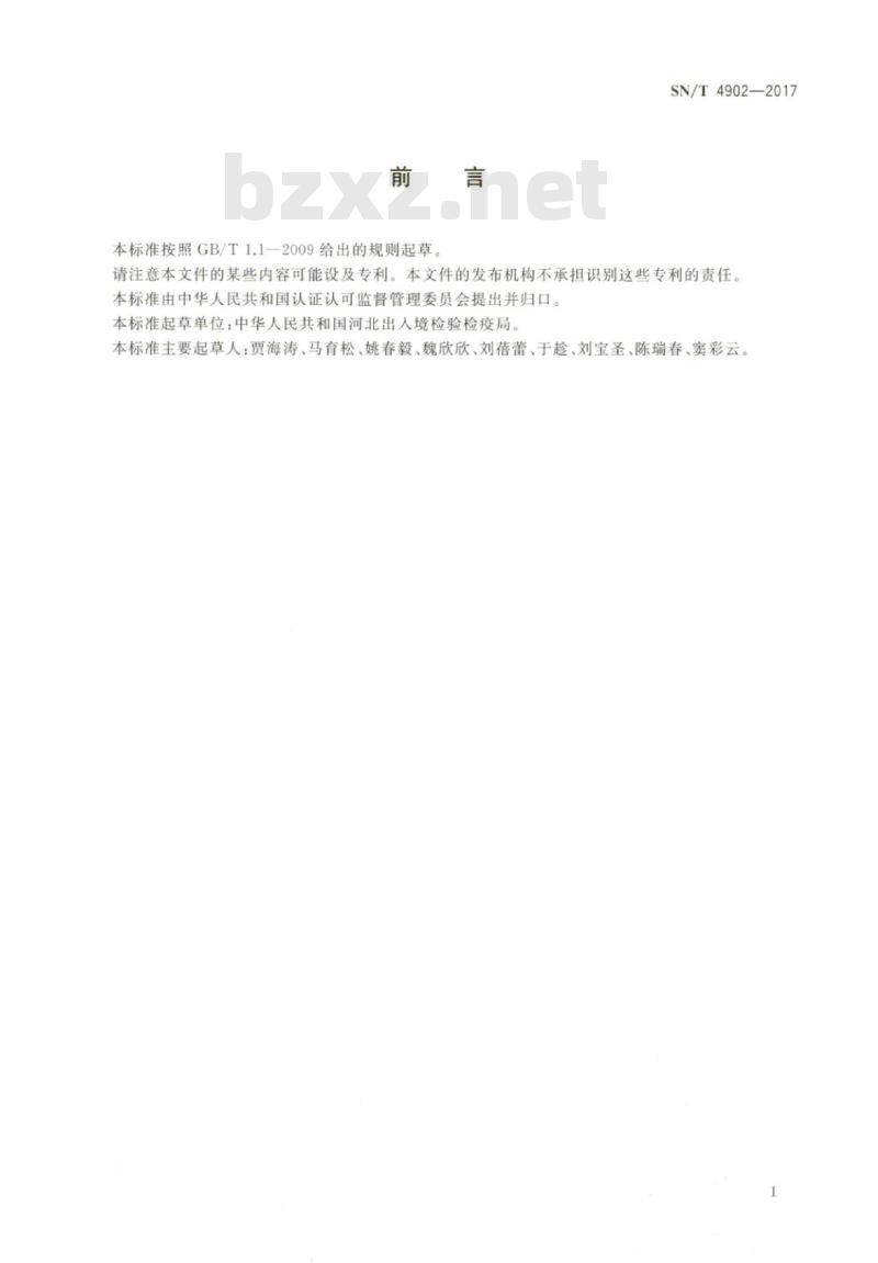 SN/T 4902-2017 进出口化妆品中邻苯二甲酸酯类化合物的测定气相色谱-质谱法