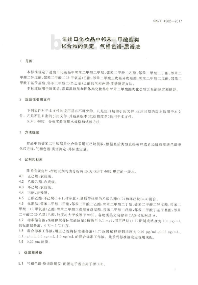 SN/T 4902-2017 进出口化妆品中邻苯二甲酸酯类化合物的测定气相色谱-质谱法