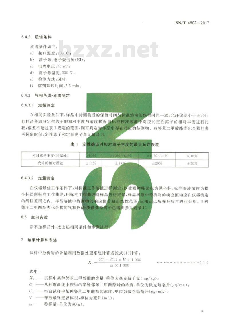 SN/T 4902-2017 进出口化妆品中邻苯二甲酸酯类化合物的测定气相色谱-质谱法