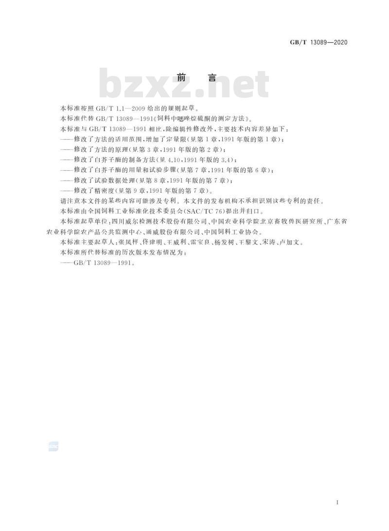 GB/T 13089-2020 饲料中噁唑烷硫酮的测定方法