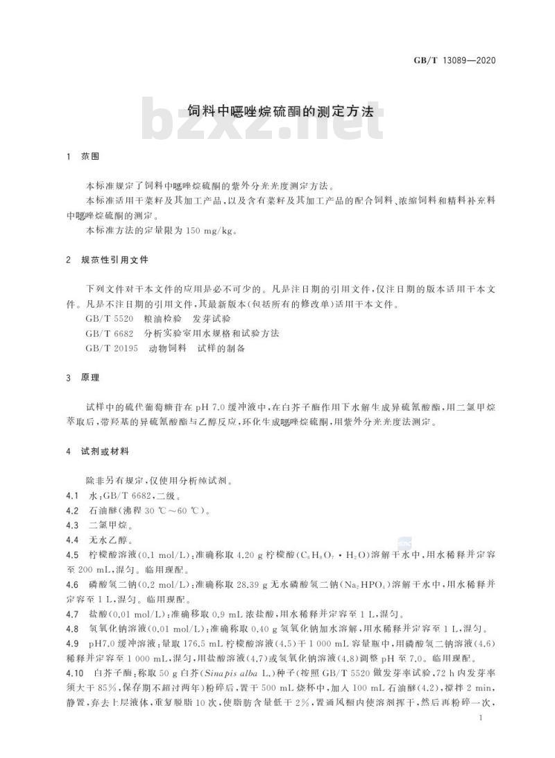 GB/T 13089-2020 饲料中噁唑烷硫酮的测定方法