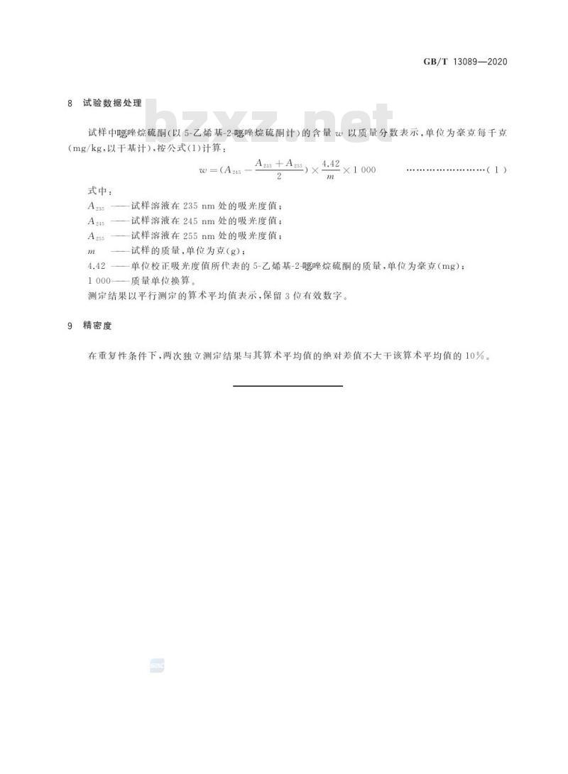 GB/T 13089-2020 饲料中噁唑烷硫酮的测定方法