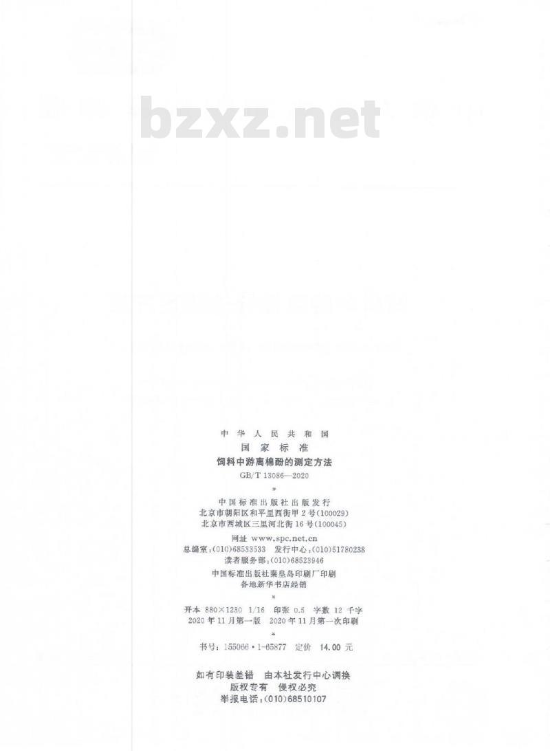 GB/T 13086-2020 饲料中游离棉酚的测定方法