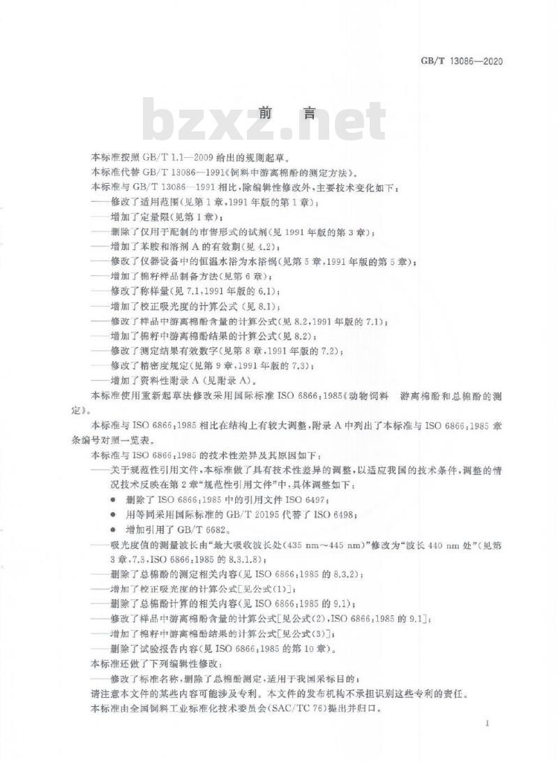 GB/T 13086-2020 饲料中游离棉酚的测定方法