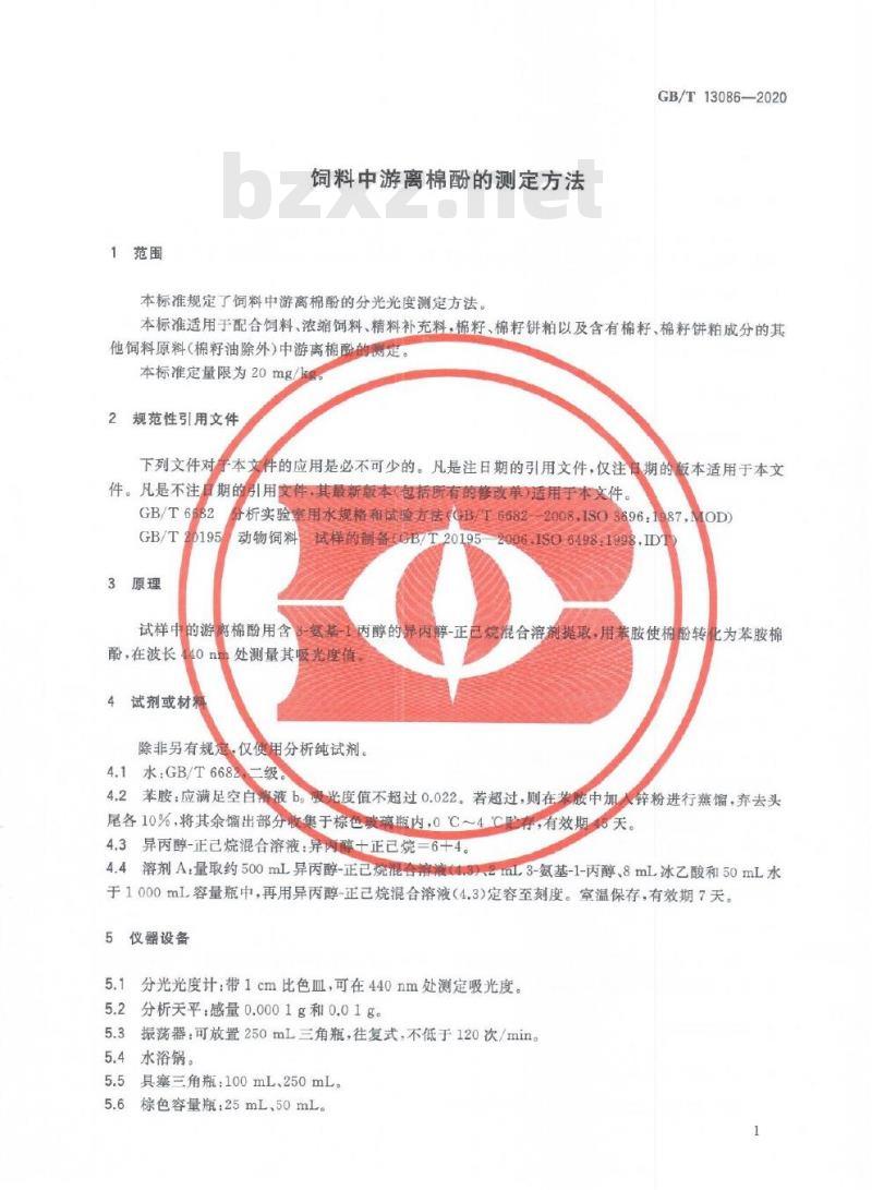 GB/T 13086-2020 饲料中游离棉酚的测定方法