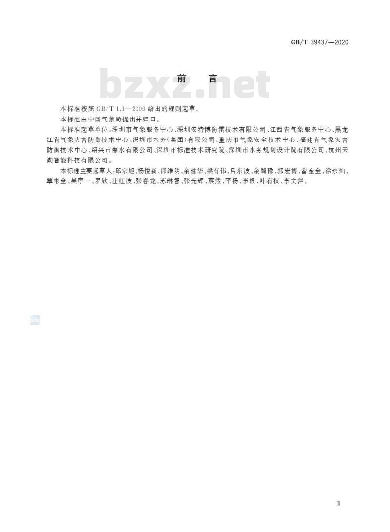 GB/T 39437-2020 供排水系统防雷技术规范