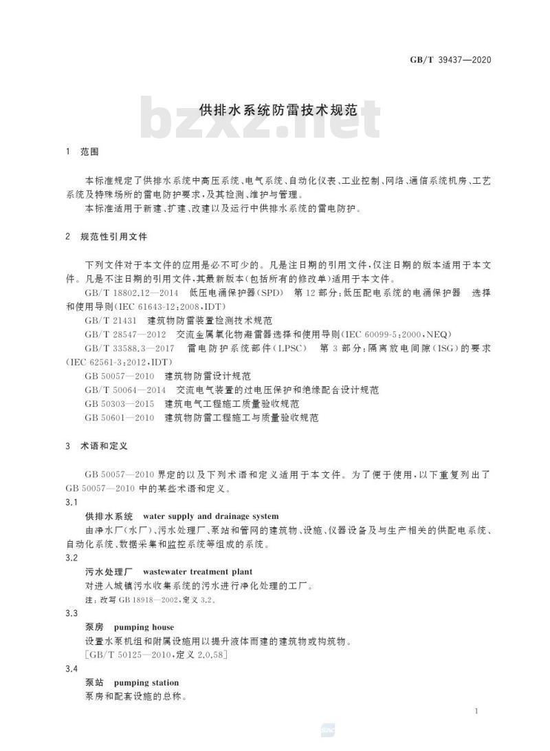 GB/T 39437-2020 供排水系统防雷技术规范