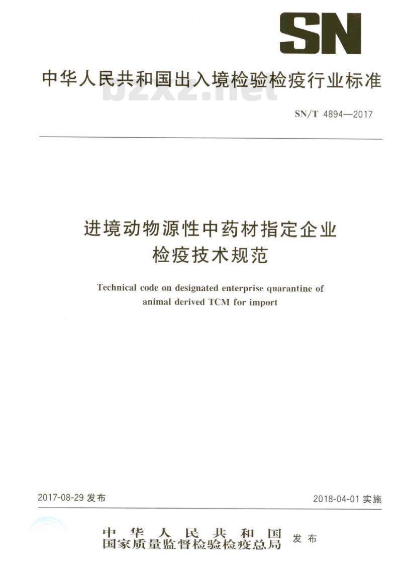 SN/T 4894-2017 进境动物源性中药材指定企业检疫技术规范