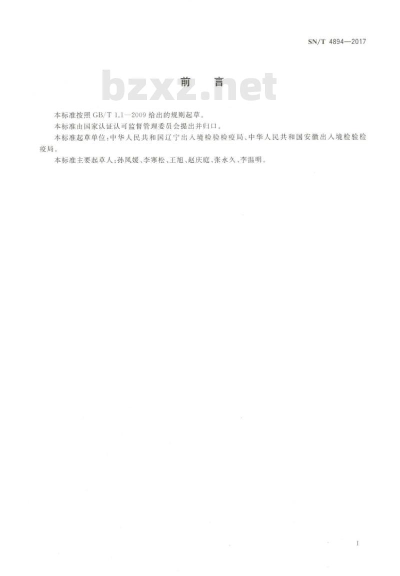 SN/T 4894-2017 进境动物源性中药材指定企业检疫技术规范