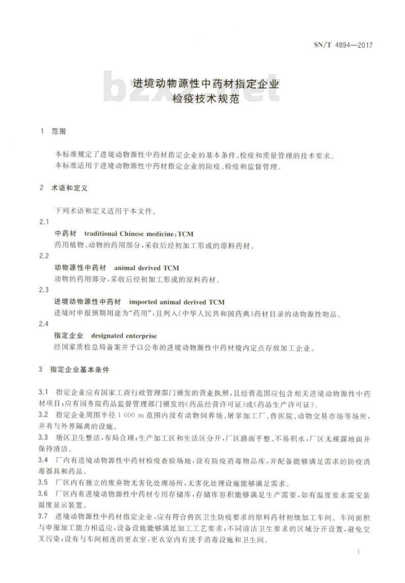SN/T 4894-2017 进境动物源性中药材指定企业检疫技术规范