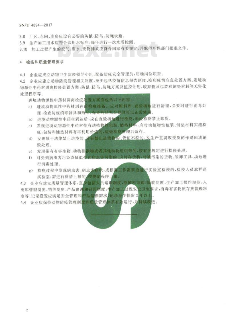 SN/T 4894-2017 进境动物源性中药材指定企业检疫技术规范