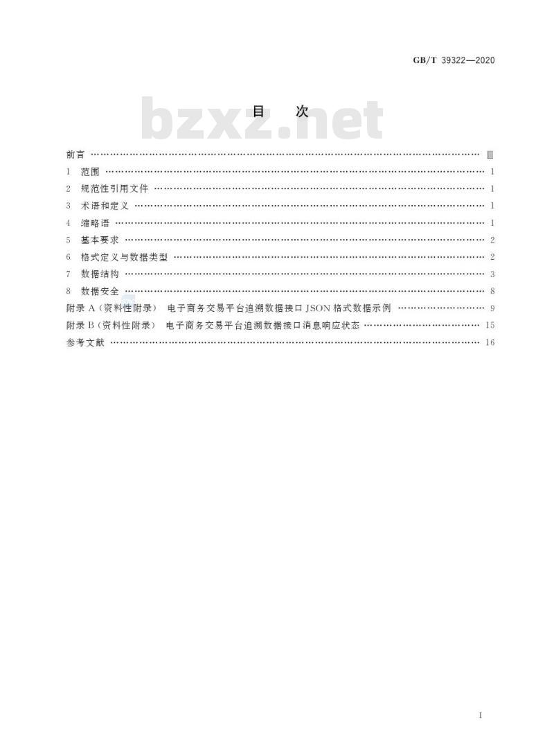 GB/T 39322-2020 电子商务交易平台追溯数据接口技术要求