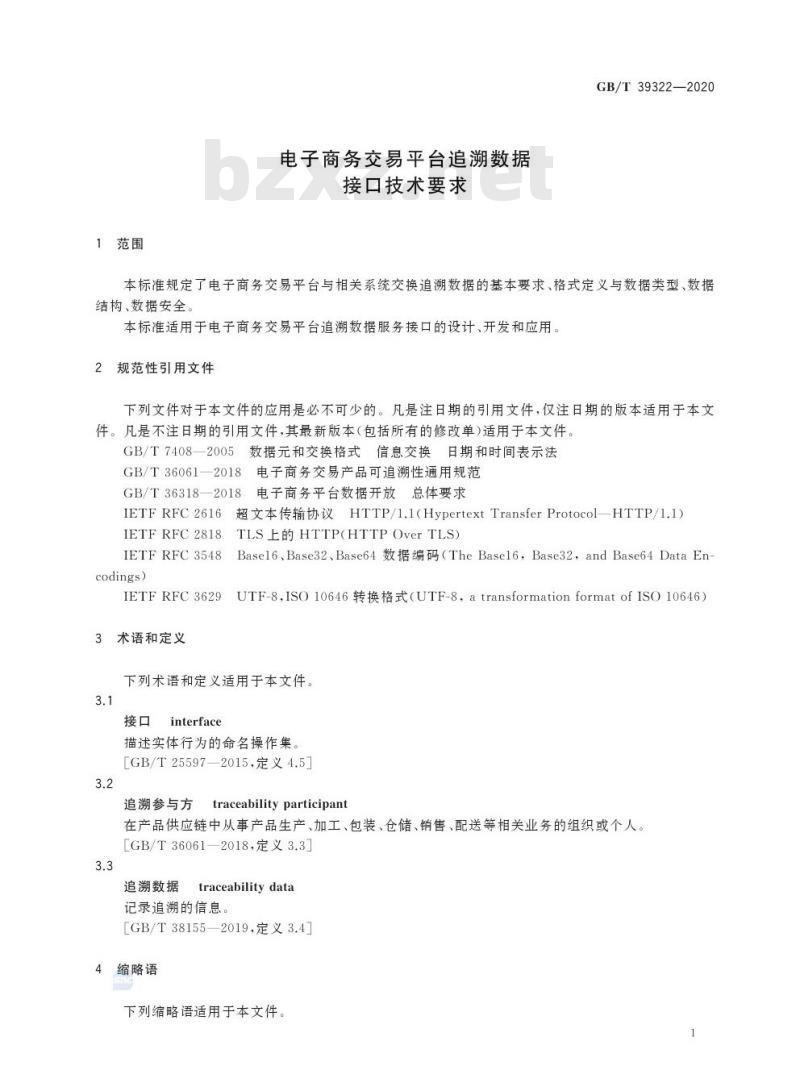 GB/T 39322-2020 电子商务交易平台追溯数据接口技术要求